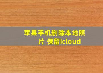 苹果手机删除本地照片 保留icloud